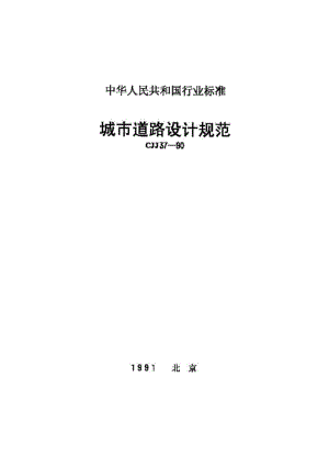 CJJ37-90：城市道路设计规范.pdf