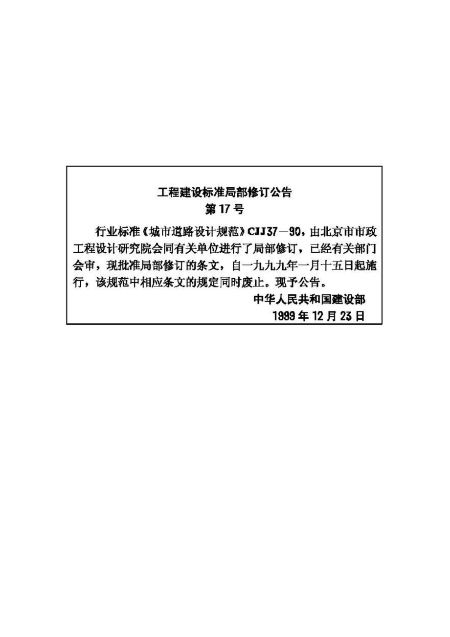 CJJ37-90：城市道路设计规范.pdf_第2页