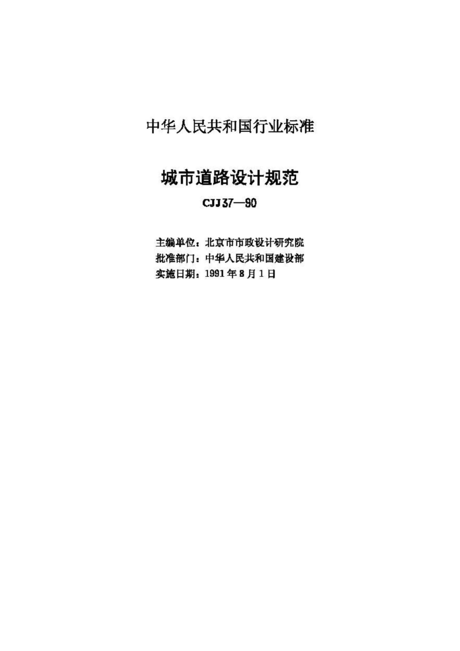 CJJ37-90：城市道路设计规范.pdf_第3页