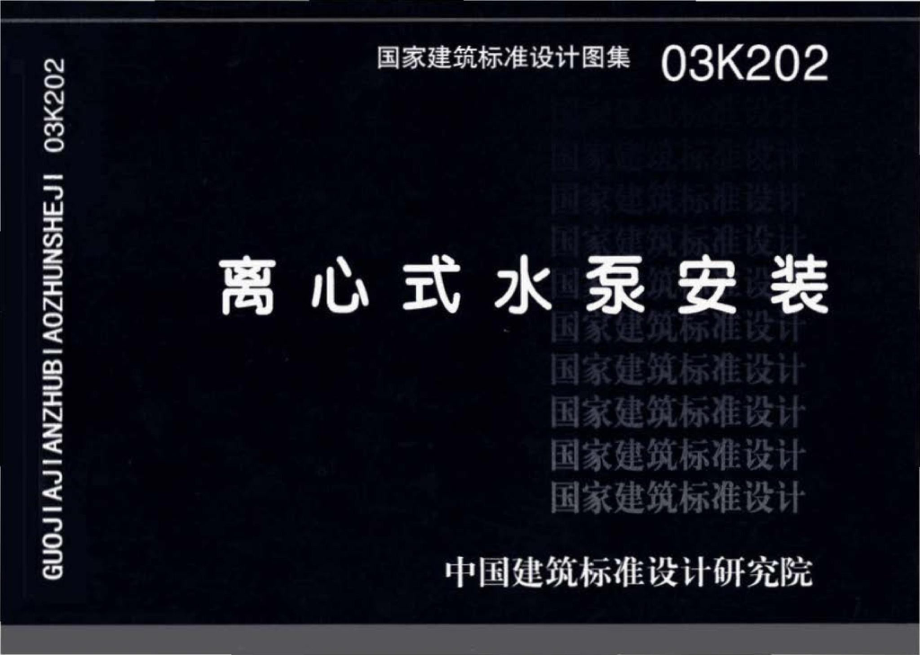 03K202：离心式水泵安装.pdf_第1页