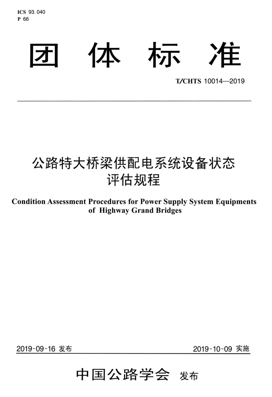 T-CHTS10014-2019：公路特大桥梁供配电系统设备状态评估规程.pdf_第1页