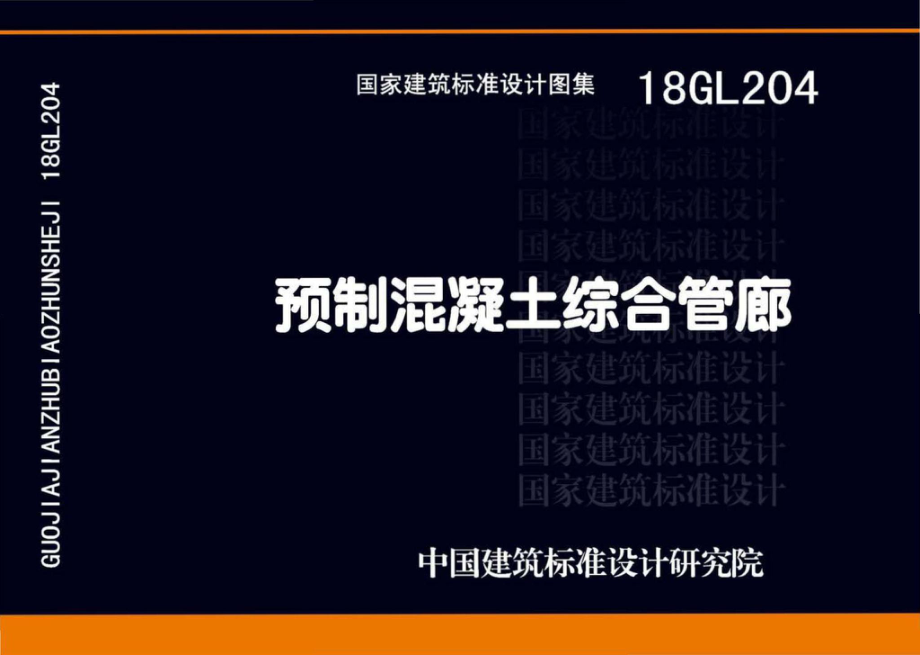 18GL204：预制混凝土综合管廊.pdf_第1页