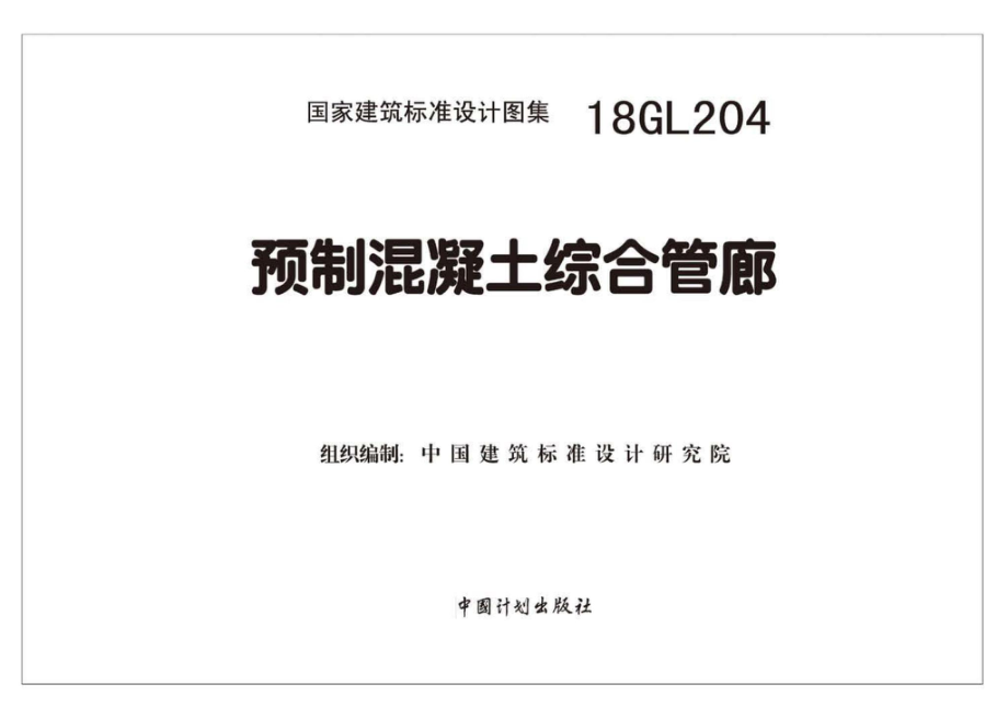 18GL204：预制混凝土综合管廊.pdf_第2页