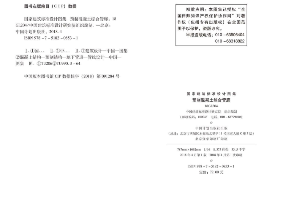 18GL204：预制混凝土综合管廊.pdf_第3页