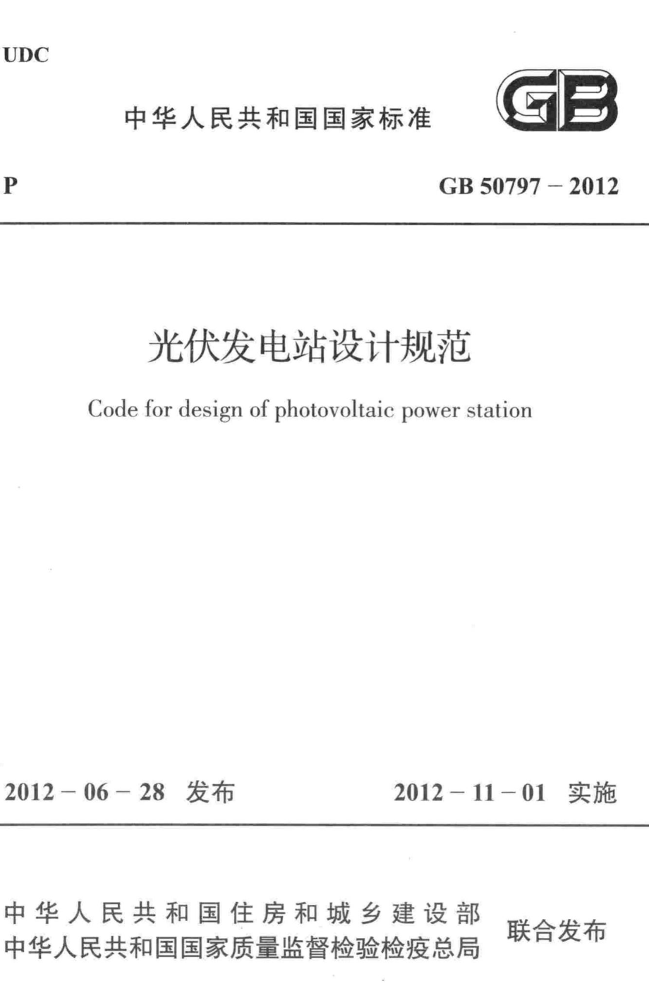 GB50797-2012：光伏发电站设计规范.pdf_第1页