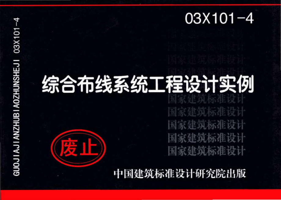 03X101-4：综合布线系统工程设计实例.pdf_第1页