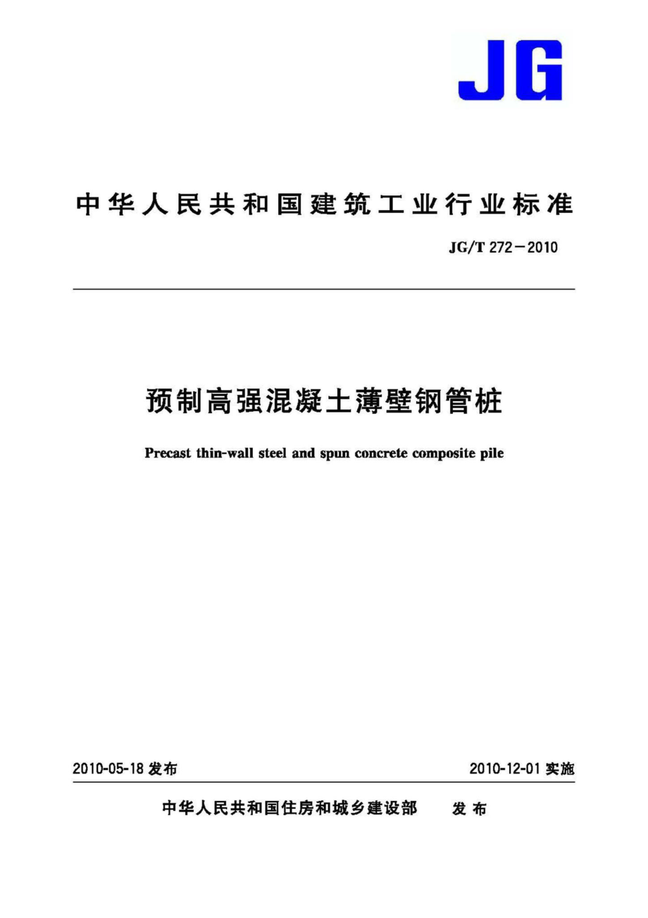 T272-2010：预制高强混凝土薄壁钢管桩.pdf_第1页