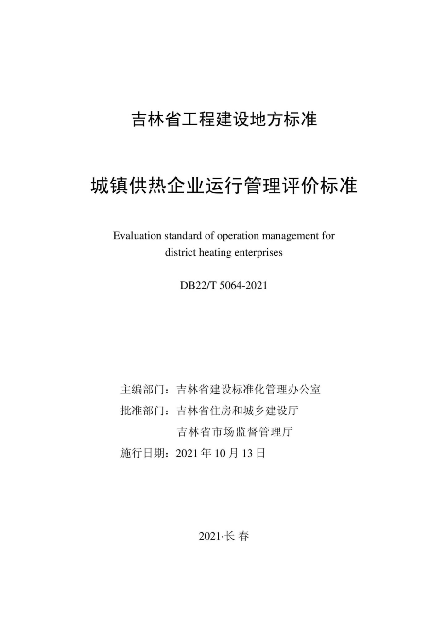 DB22-T5064-2021：城镇供热企业运行管理评价标准.pdf_第1页