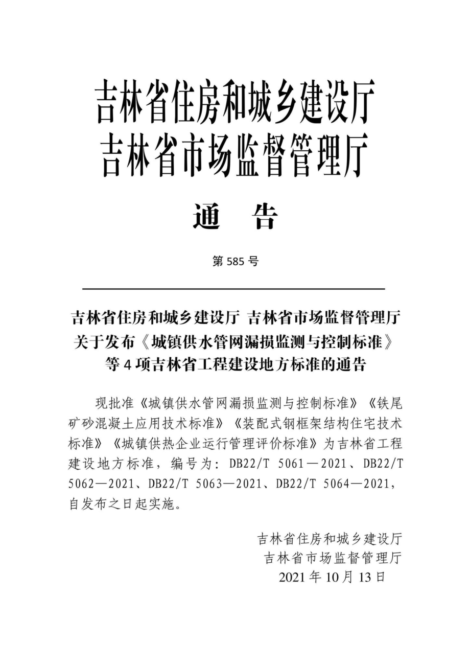 DB22-T5064-2021：城镇供热企业运行管理评价标准.pdf_第2页