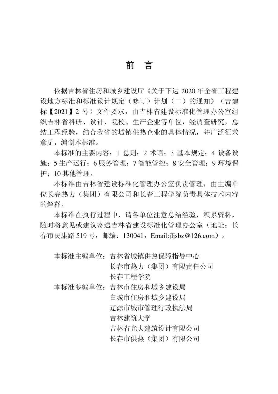 DB22-T5064-2021：城镇供热企业运行管理评价标准.pdf_第3页