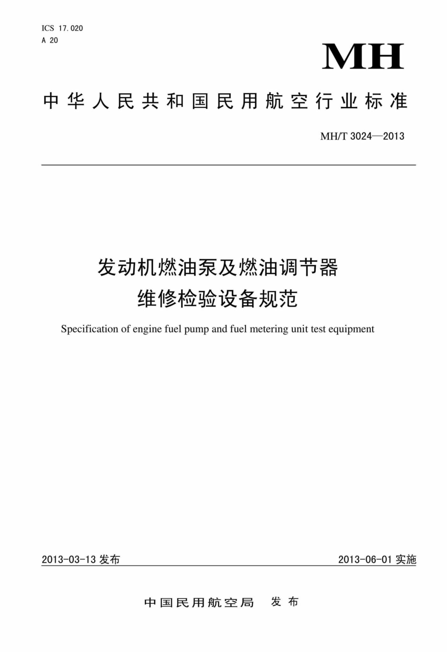 MH-T3024-2013：发动机燃油泵及燃油调节器维修检验设备规范.pdf_第1页