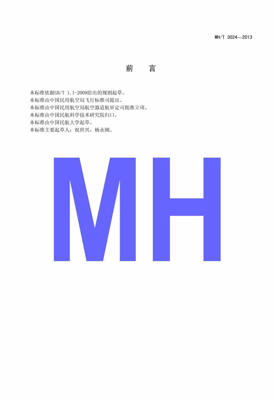 MH-T3024-2013：发动机燃油泵及燃油调节器维修检验设备规范.pdf_第2页