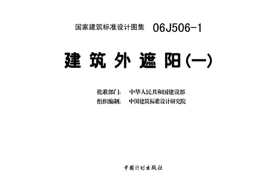 06J506-1：建筑外遮阳（一）.pdf_第3页