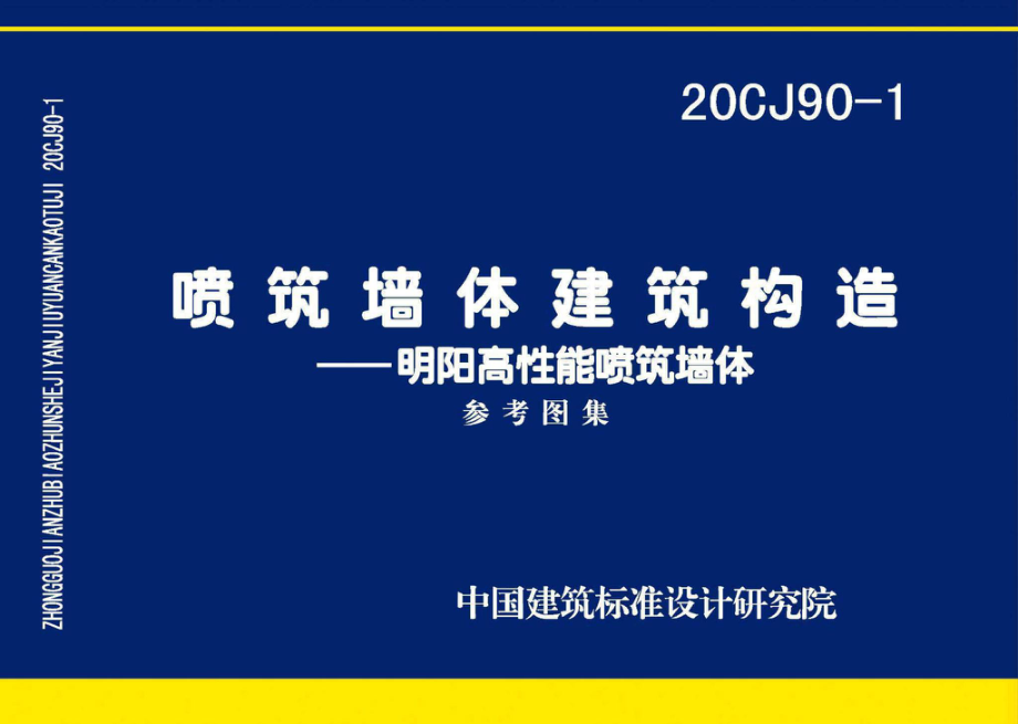 20CJ90-1：喷筑墙体建筑构造一一明阳高性能喷筑墙体.pdf_第1页