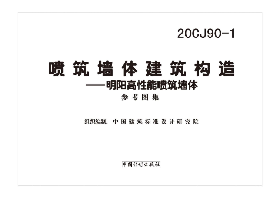 20CJ90-1：喷筑墙体建筑构造一一明阳高性能喷筑墙体.pdf_第2页