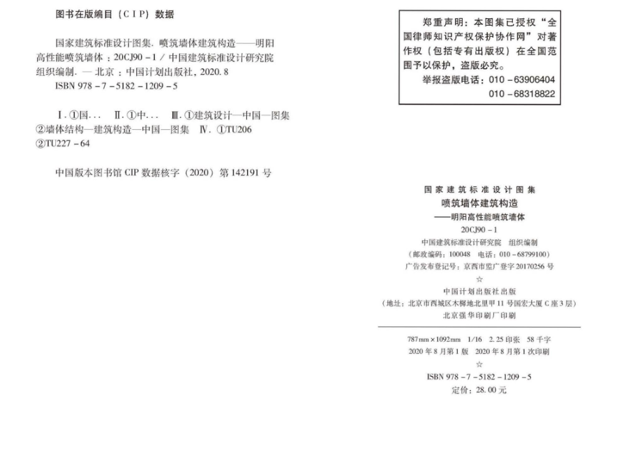 20CJ90-1：喷筑墙体建筑构造一一明阳高性能喷筑墙体.pdf_第3页