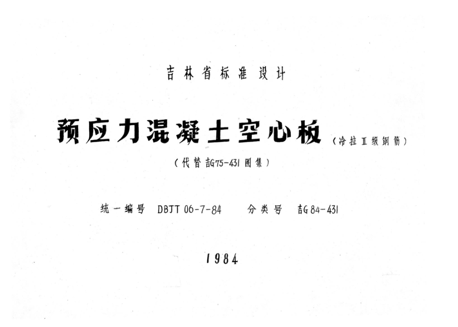 吉G84-431：预应力混凝土空心板.pdf_第1页