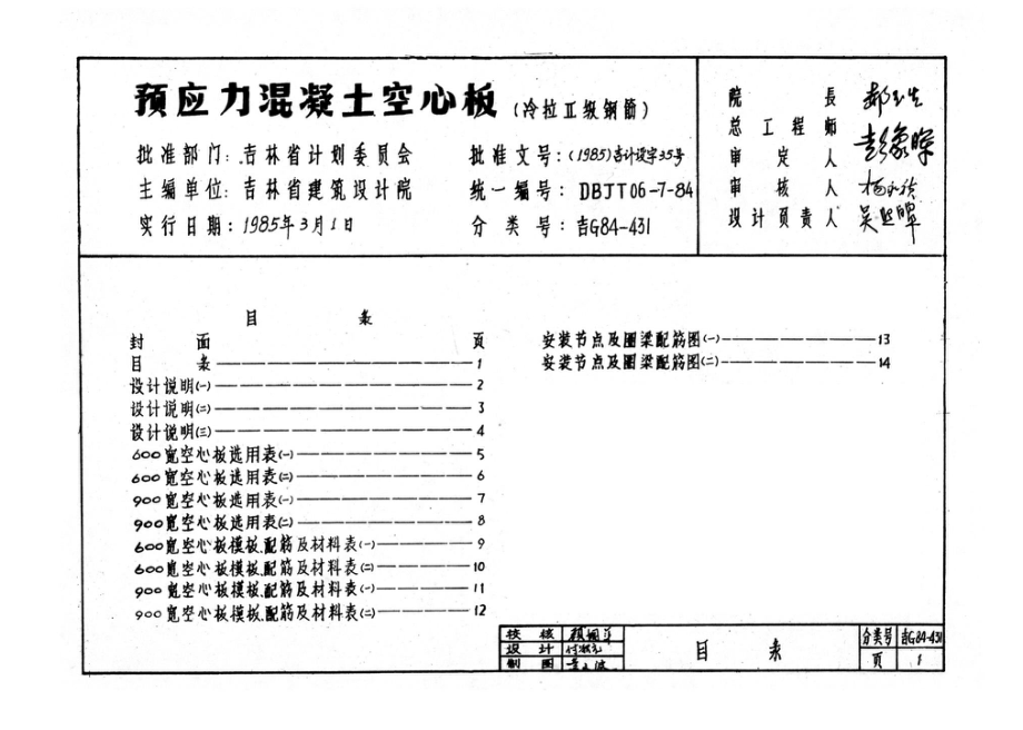 吉G84-431：预应力混凝土空心板.pdf_第2页