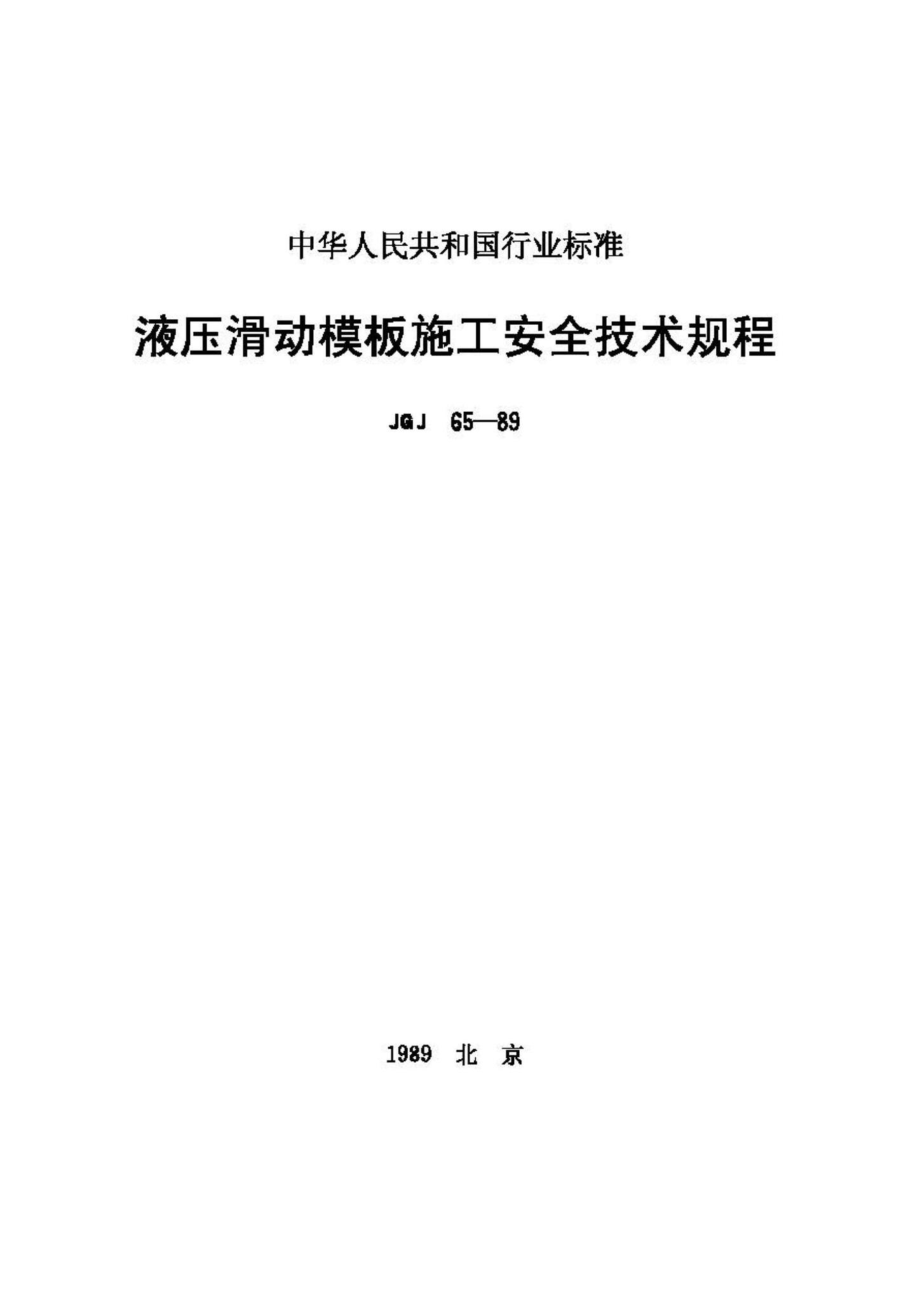 JGJ65-89：液压滑动模板施工安全技术规程.pdf_第1页