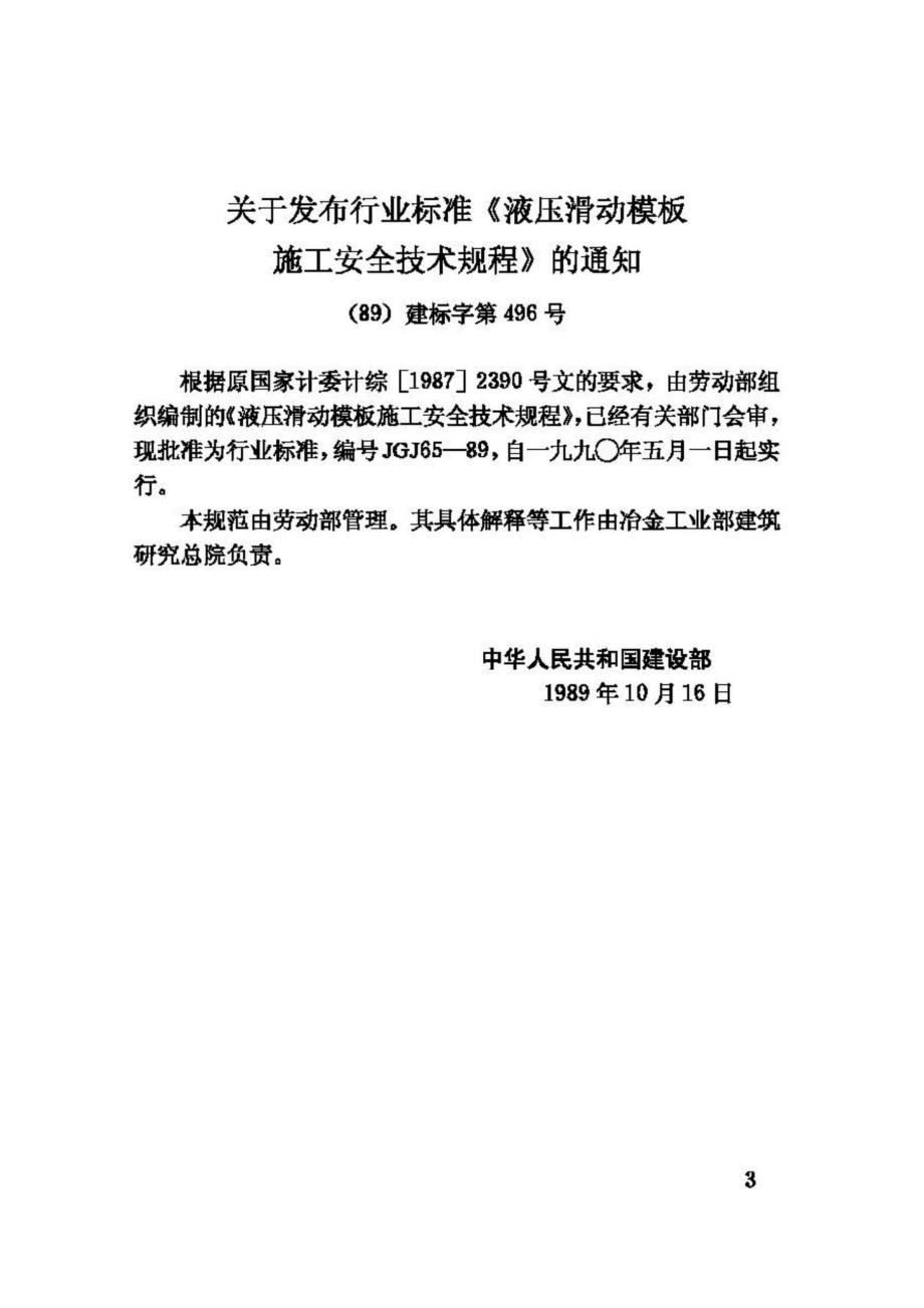 JGJ65-89：液压滑动模板施工安全技术规程.pdf_第3页