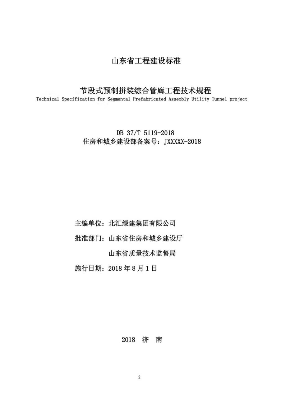 T5119-2018：节段式预制拼装综合管廊工程技术规程.pdf_第2页