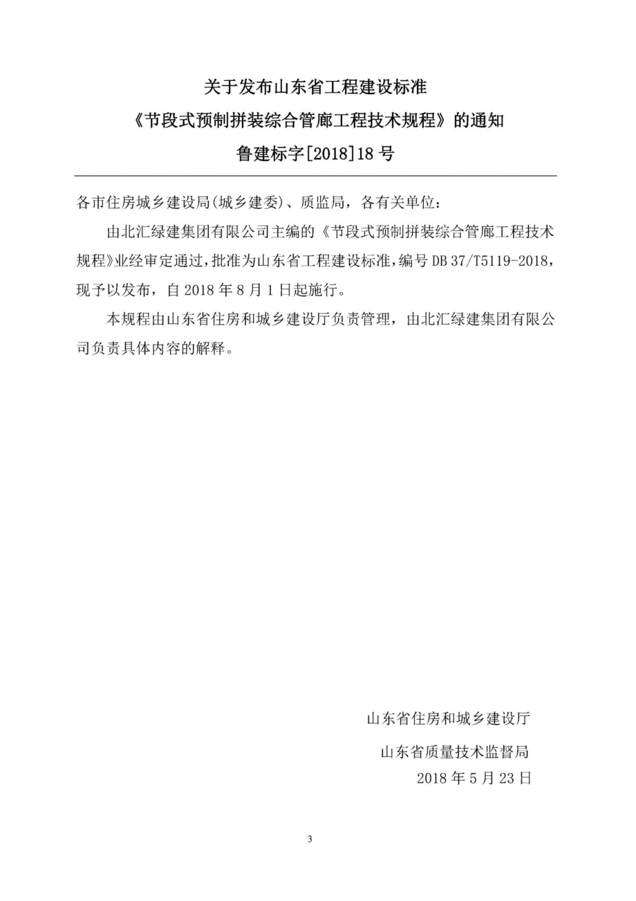 T5119-2018：节段式预制拼装综合管廊工程技术规程.pdf_第3页