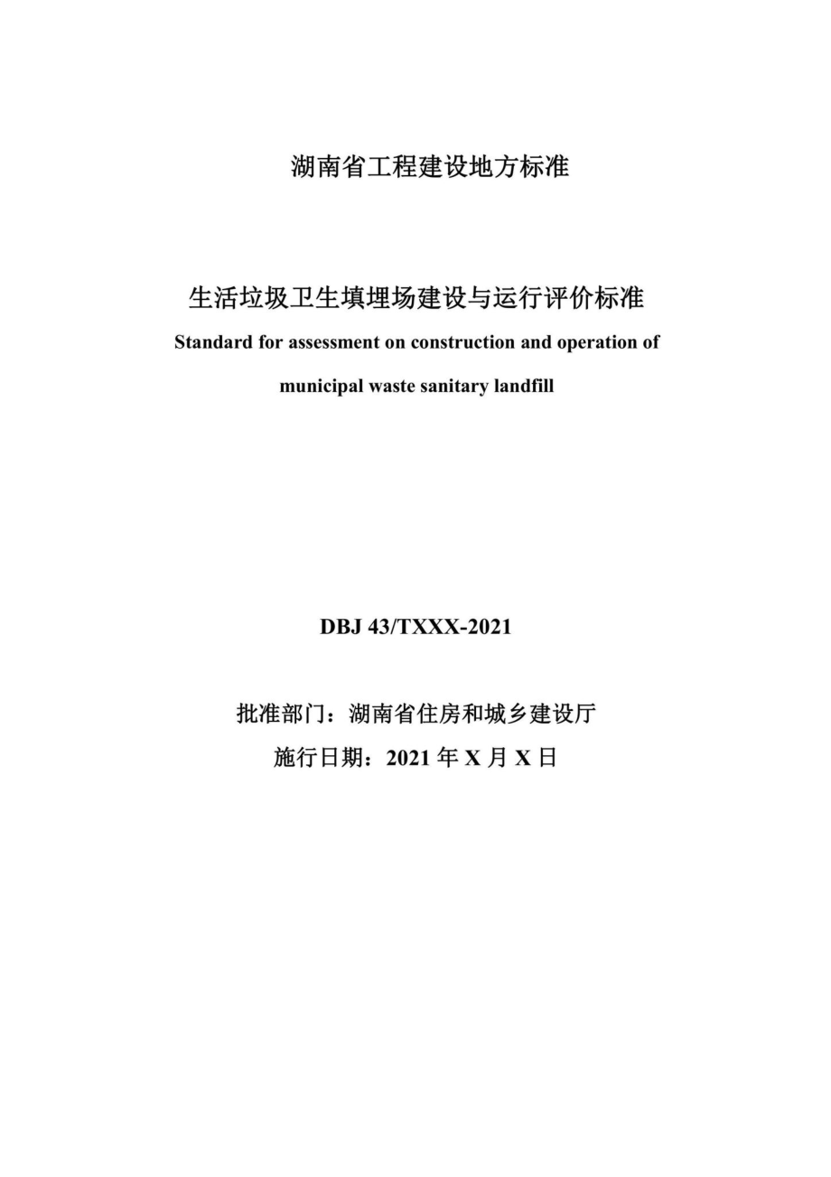 DBJ43-T529-2021：生活垃圾卫生填埋场建设与运行评价标准.pdf_第2页