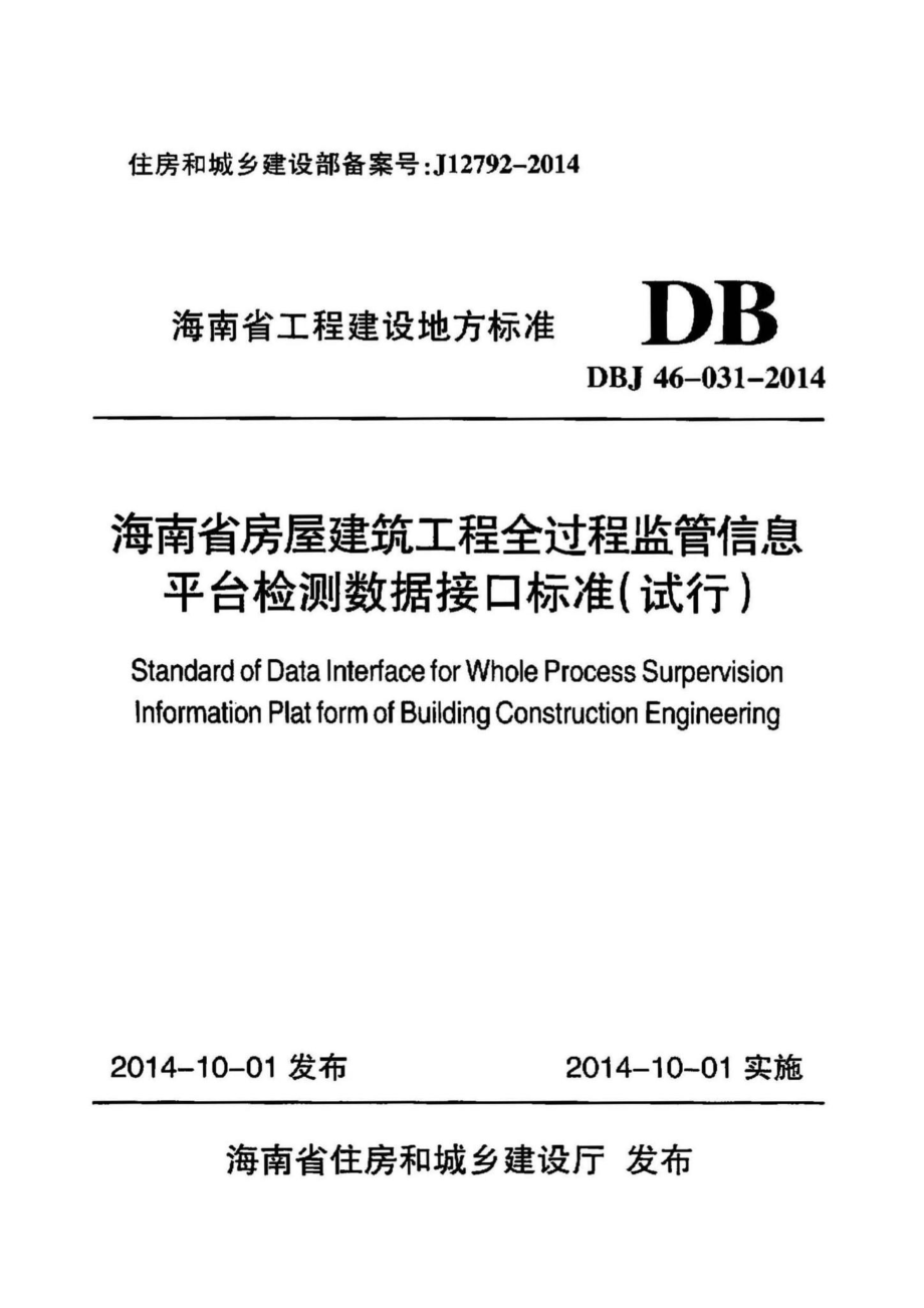 DBJ46-031-2014：海南省房屋建筑工程全过程监管信息平台检测数据接口标准(试行).pdf_第1页