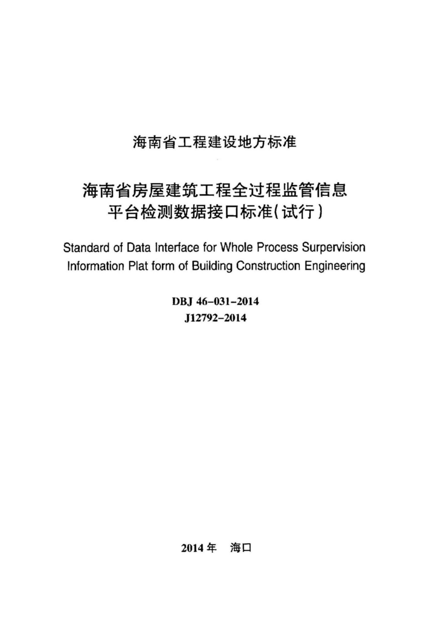 DBJ46-031-2014：海南省房屋建筑工程全过程监管信息平台检测数据接口标准(试行).pdf_第2页