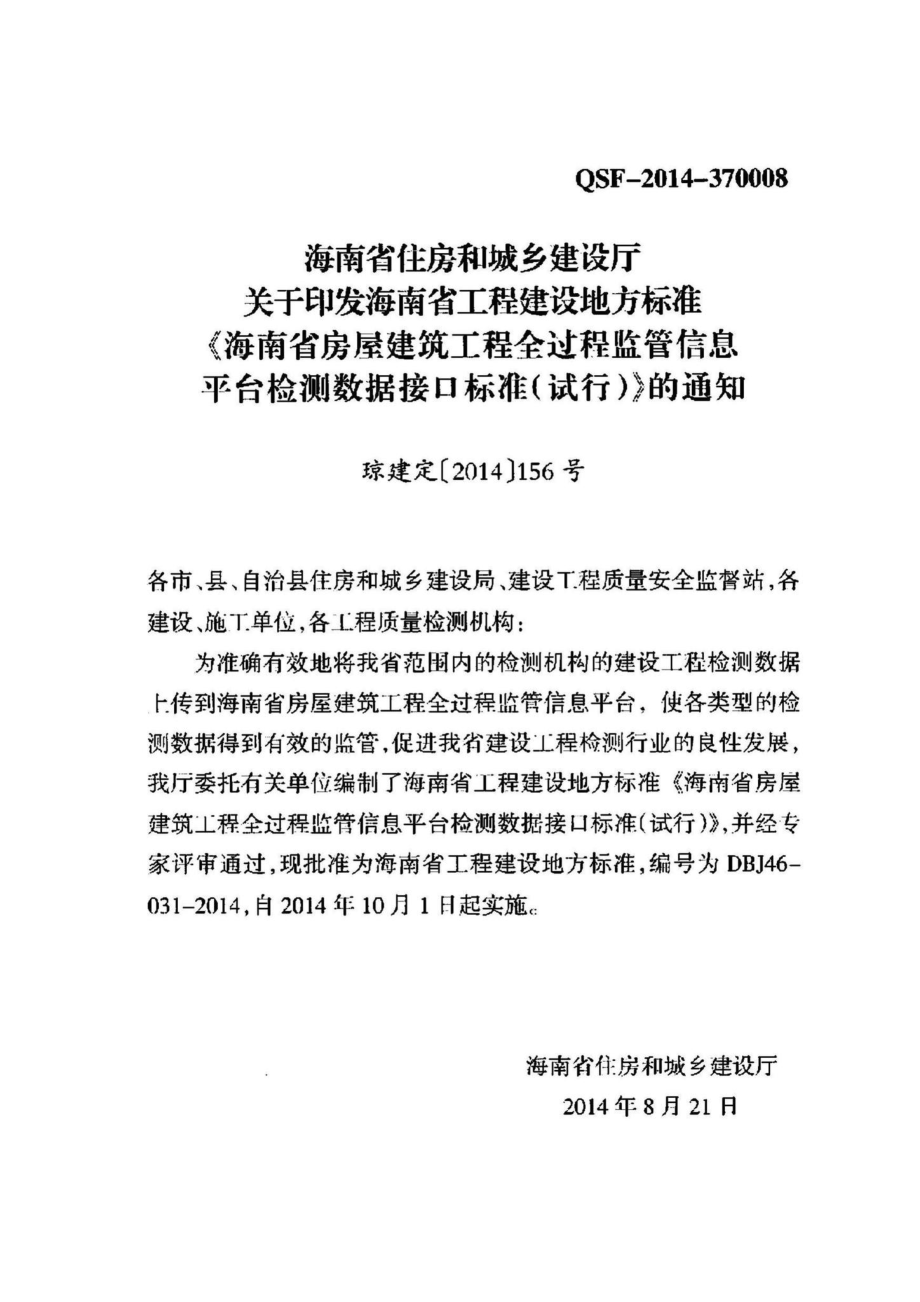 DBJ46-031-2014：海南省房屋建筑工程全过程监管信息平台检测数据接口标准(试行).pdf_第3页