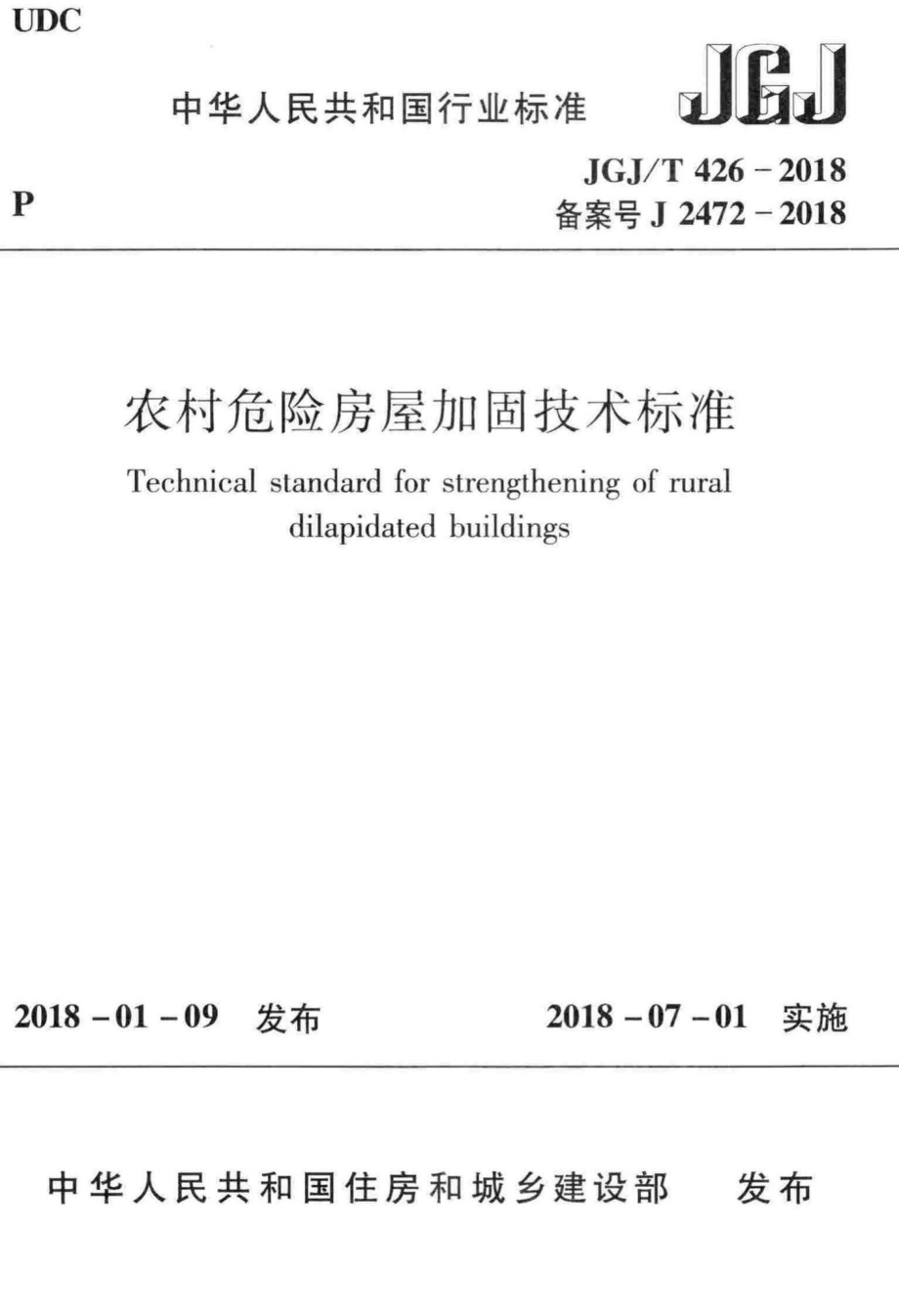 T426-2018：农村危险房屋加固技术标准.pdf_第1页