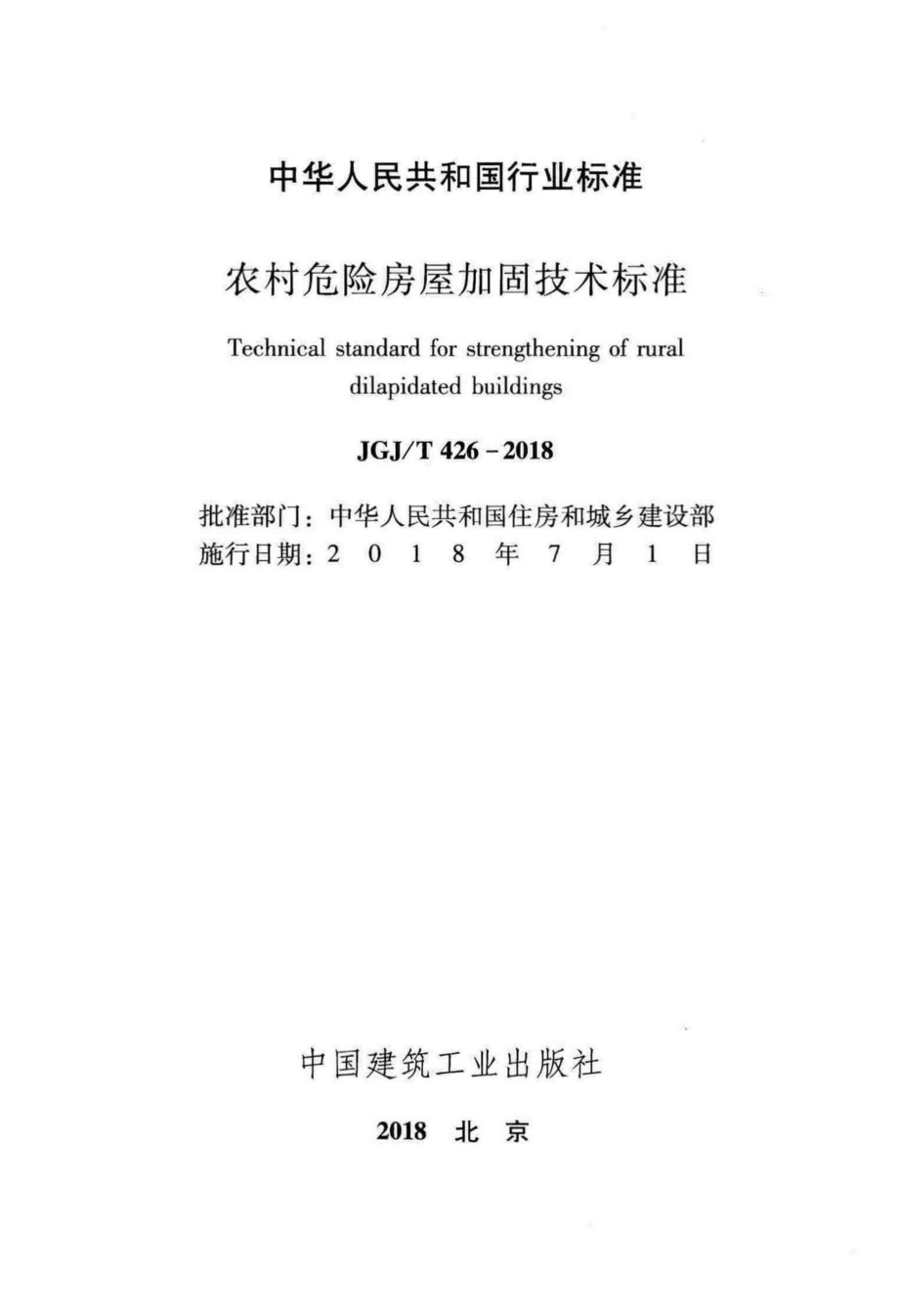 T426-2018：农村危险房屋加固技术标准.pdf_第2页