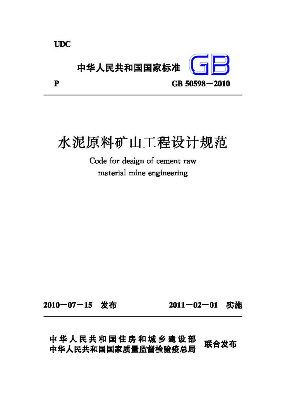 GB50598-2010：水泥原料矿山工程设计规范.pdf_第1页