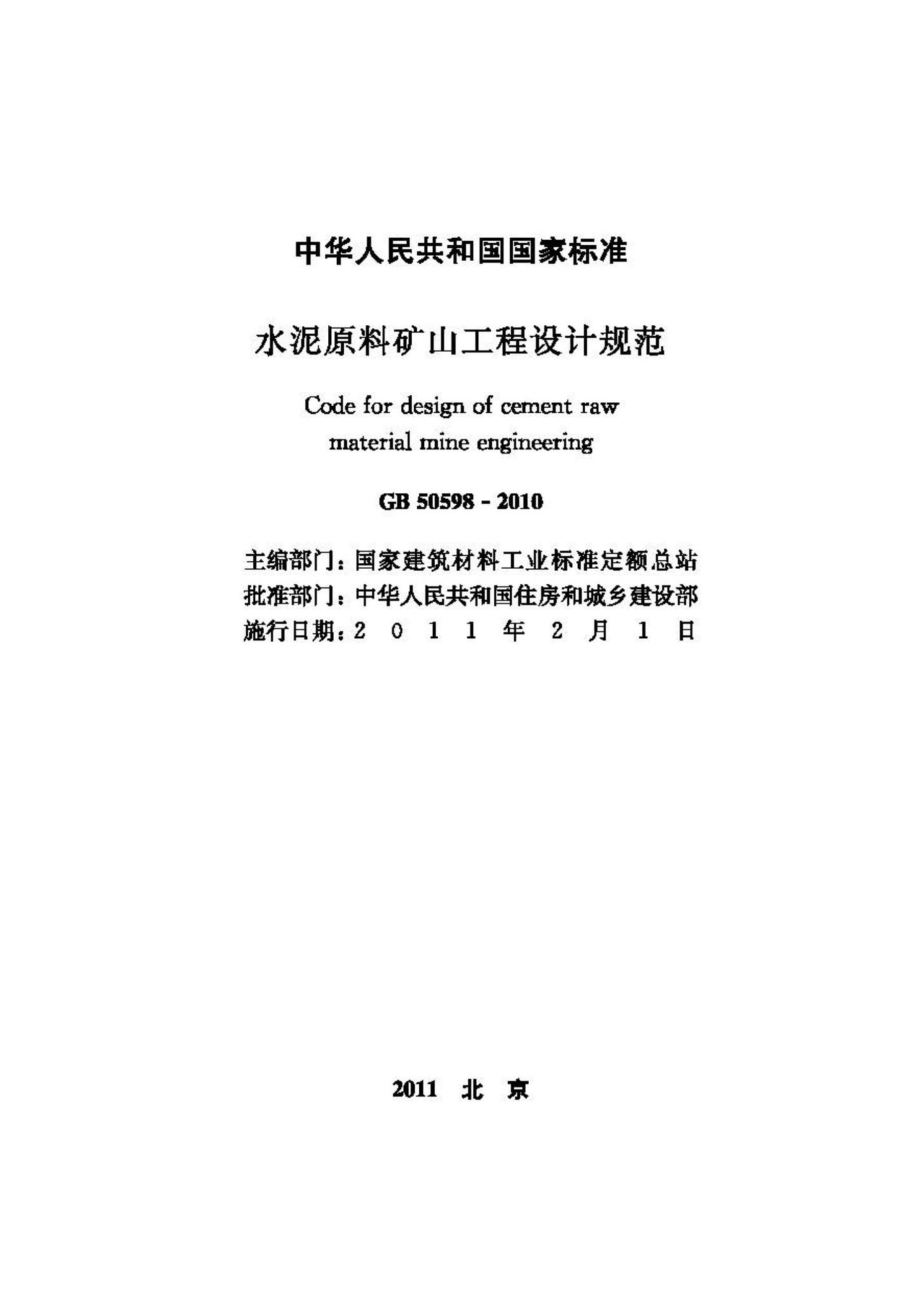 GB50598-2010：水泥原料矿山工程设计规范.pdf_第2页