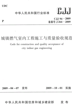 CJJ94-2009：城镇燃气室内工程施工与质量验收规范.pdf