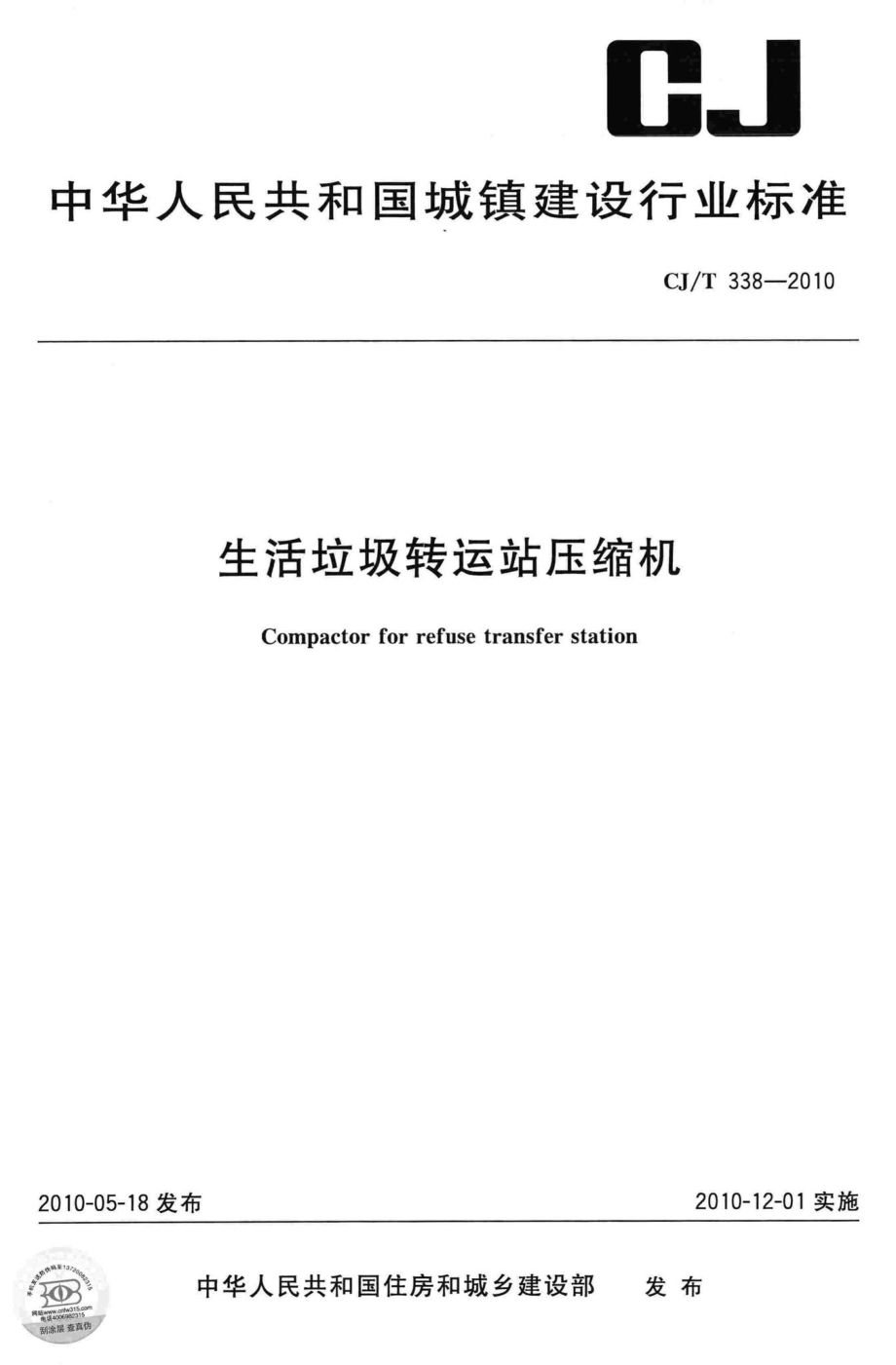 T338-2010：生活垃圾转运站压缩机.pdf_第1页