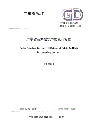 DBJ15-51-2020：广东省公共建筑节能设计标准.pdf