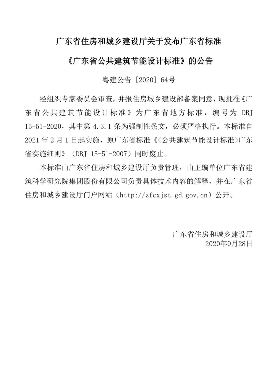 DBJ15-51-2020：广东省公共建筑节能设计标准.pdf_第3页