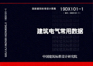 19DX101-1：建筑电气常用数据.pdf