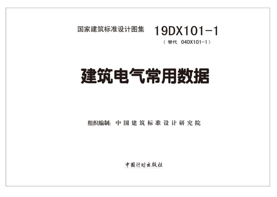 19DX101-1：建筑电气常用数据.pdf_第2页