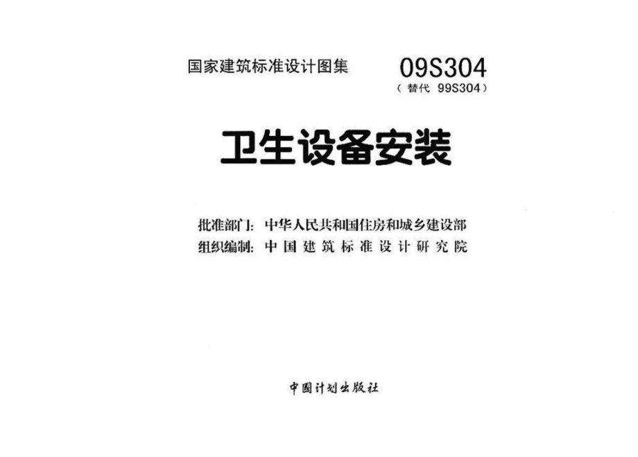 09S304：卫生设备安装.pdf_第3页