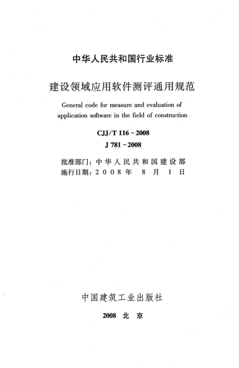 T116-2008：建设领域应用软件测评通用规范.pdf_第2页