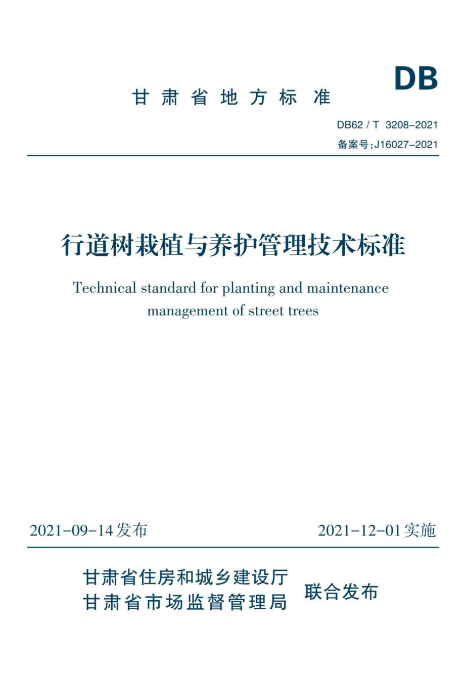 DB62-T3208-2021：行道树栽植与养护管理技术标准.pdf_第1页