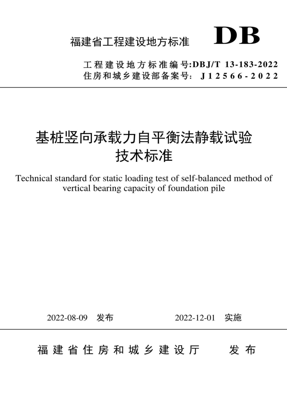 DBJ-T13-183-2022：基桩竖向承载力自平衡法静载试验技术标准.pdf_第1页