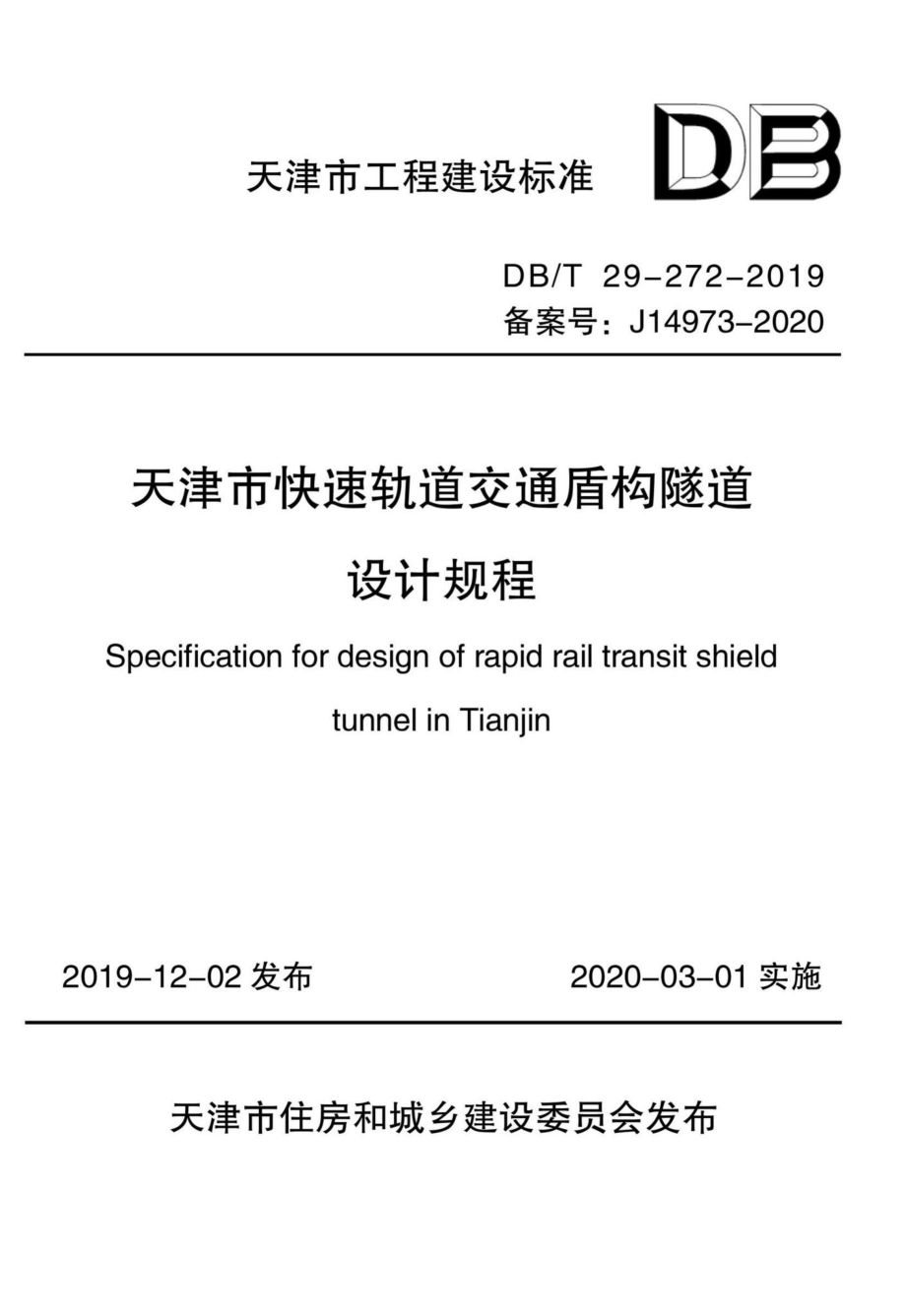 T29-272-2019：天津市快速轨道交通盾构隧道设计规程.pdf_第1页