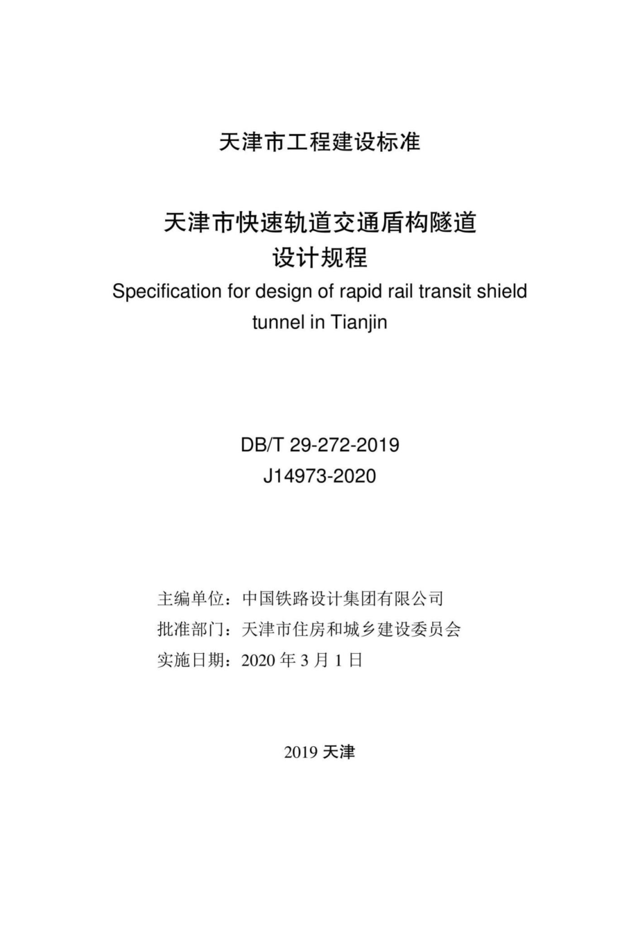 T29-272-2019：天津市快速轨道交通盾构隧道设计规程.pdf_第2页