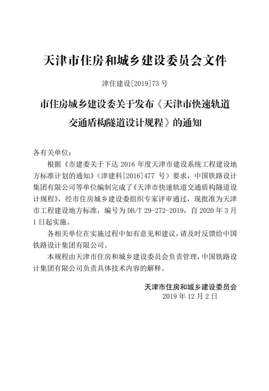 T29-272-2019：天津市快速轨道交通盾构隧道设计规程.pdf_第3页