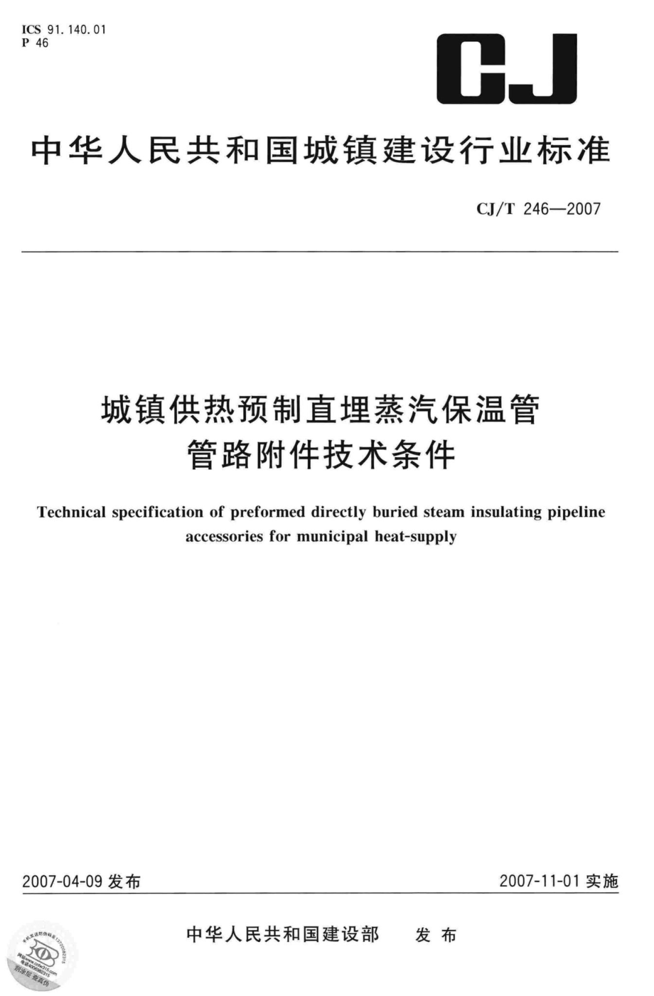 T246-2007：城镇供热预制直埋蒸汽保温管管路附件技术条件.pdf_第1页