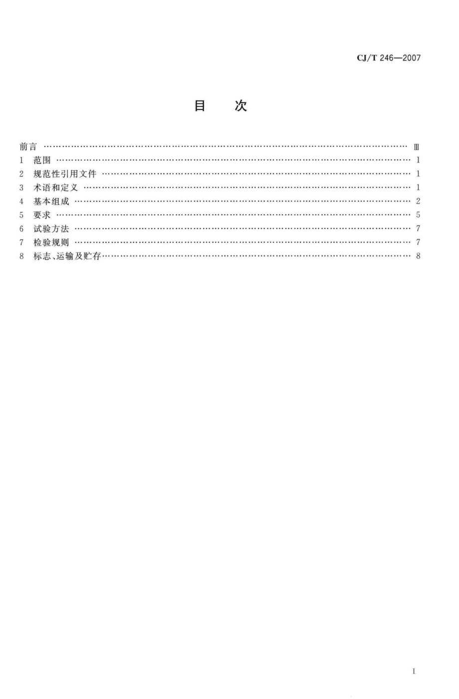 T246-2007：城镇供热预制直埋蒸汽保温管管路附件技术条件.pdf_第2页