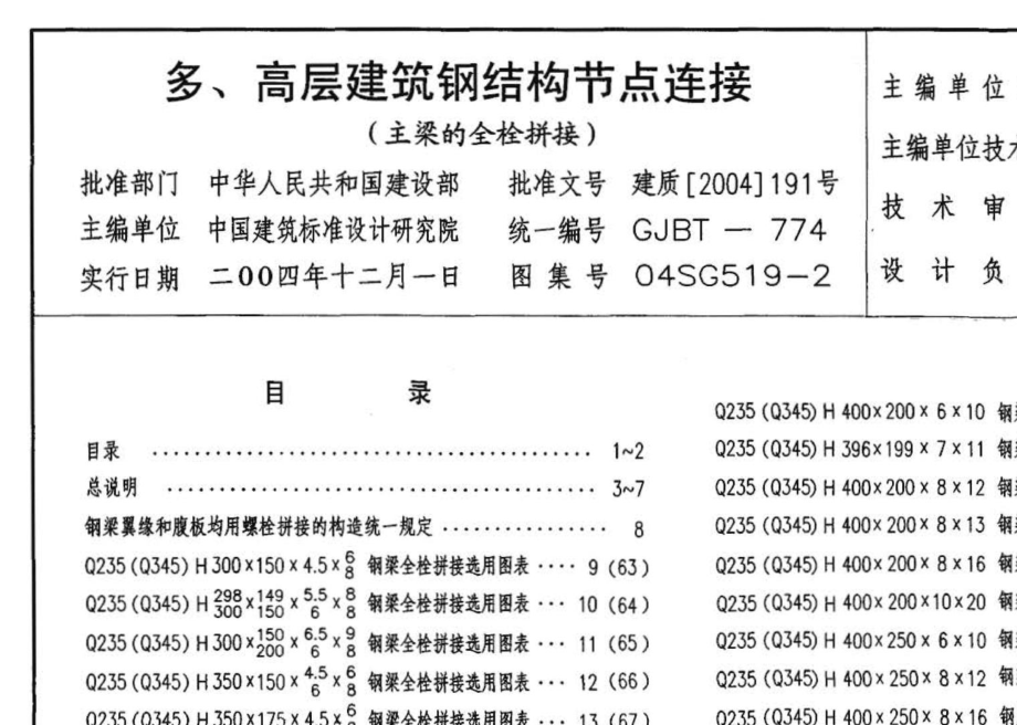 04SG519-2：多、高层建筑钢结构节点连接（主梁的全栓拼接）.pdf_第3页